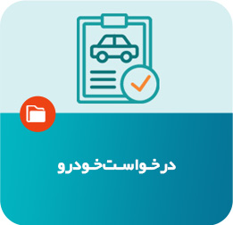 درخواست خودرو
