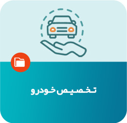 تخصیص خودرو