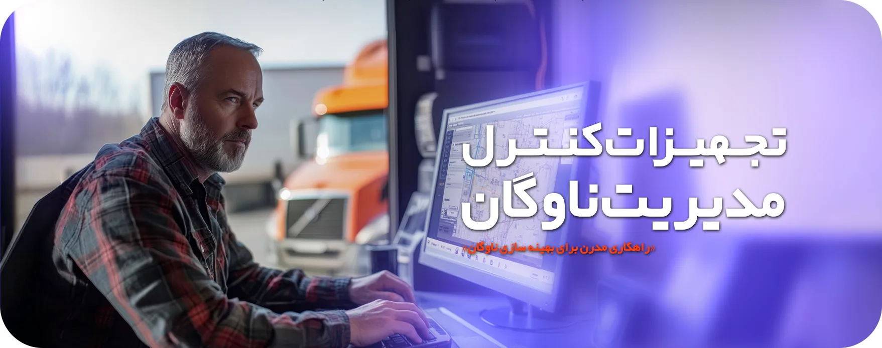 تجهیزات کنترل مدیریت ناوگان