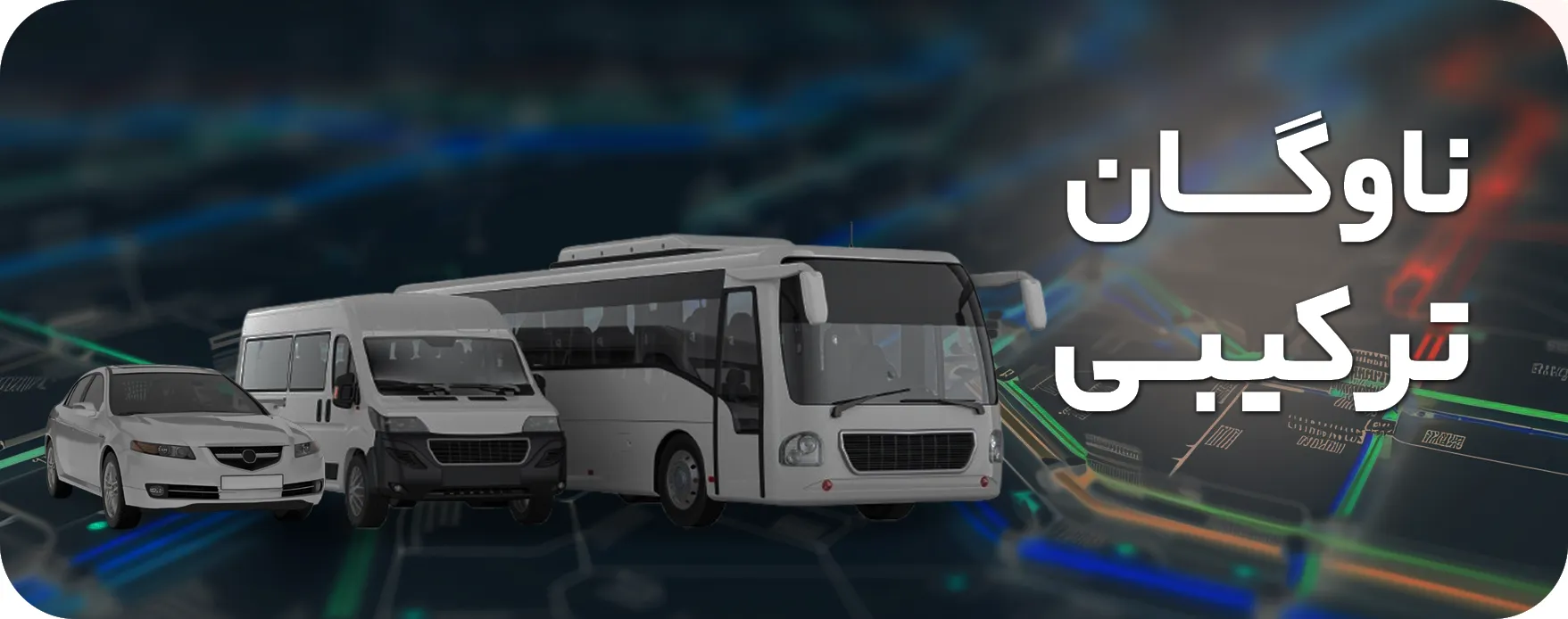 ناوگان ترکیبی