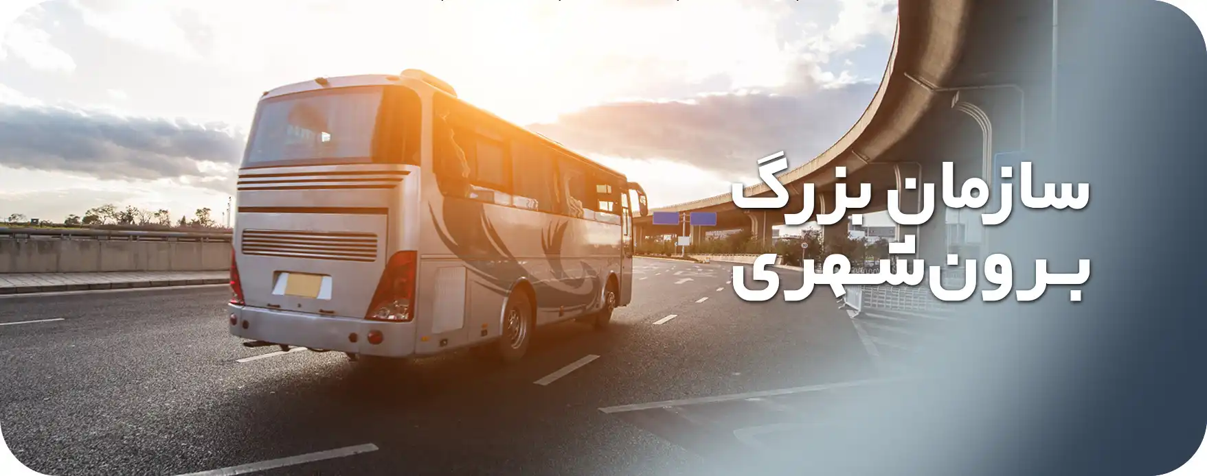 سازمان بزرگ برون شهری