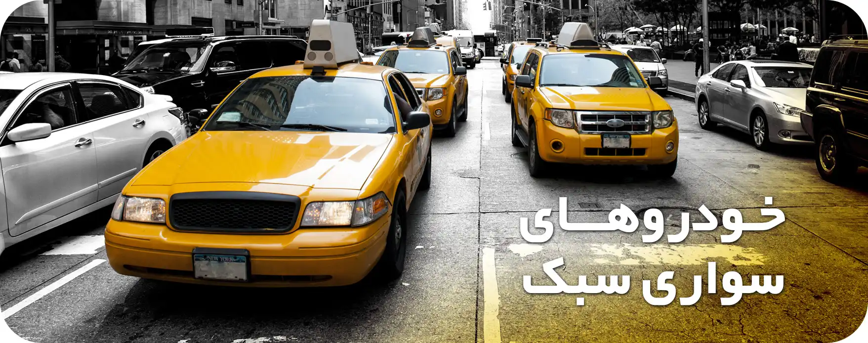 خودروهای سواری سبک
