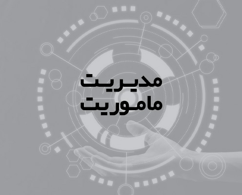 پازل ماژول مدیریت ماموریت
