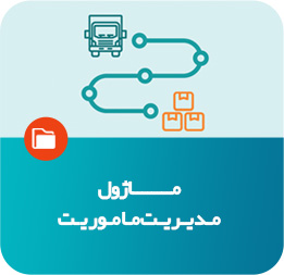 ماژول مدیریت ماموریت