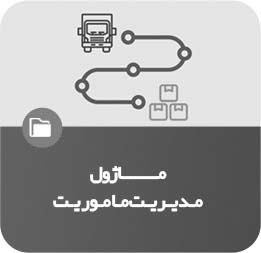 ماژول مدیریت ماموریت