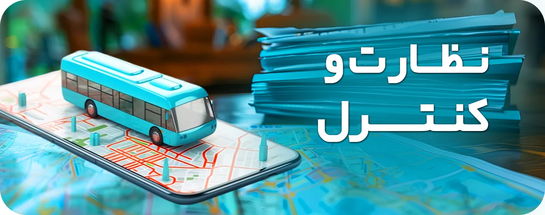 بنر نظارت و کنترل