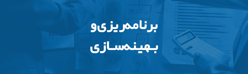 پازل ماژول برنامه‌ریزی و بهینه‌سازی
