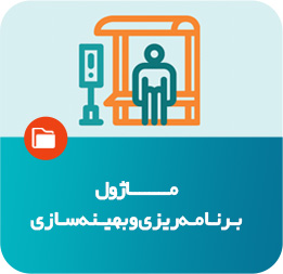 ماژول برنامه‌ریزی و بهینه‌سازی