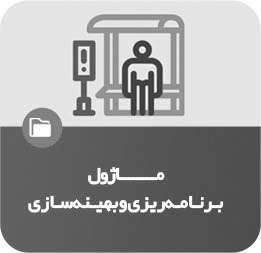 ماژول برنامه‌ریزی و بهینه‌سازی