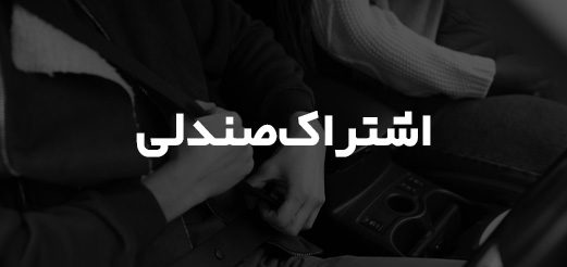 پازل ماژول اشتراک صندلی