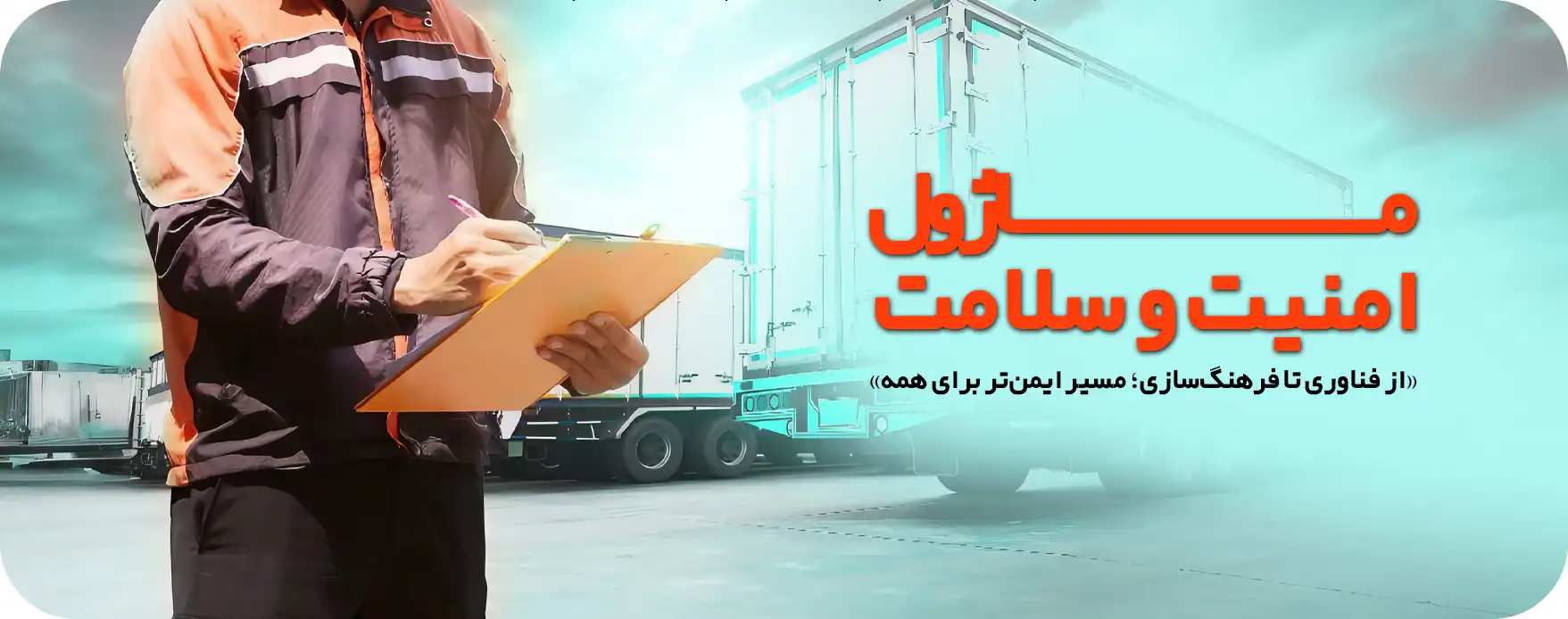 بنر ماژول امنیت و سلامت
