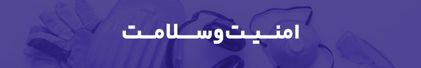 پازل ماژول امنیت و سلامت