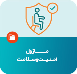 ماژول امنیت و سلامت