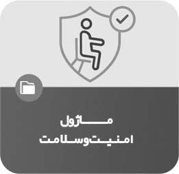 ماژول امنیت و سلامت