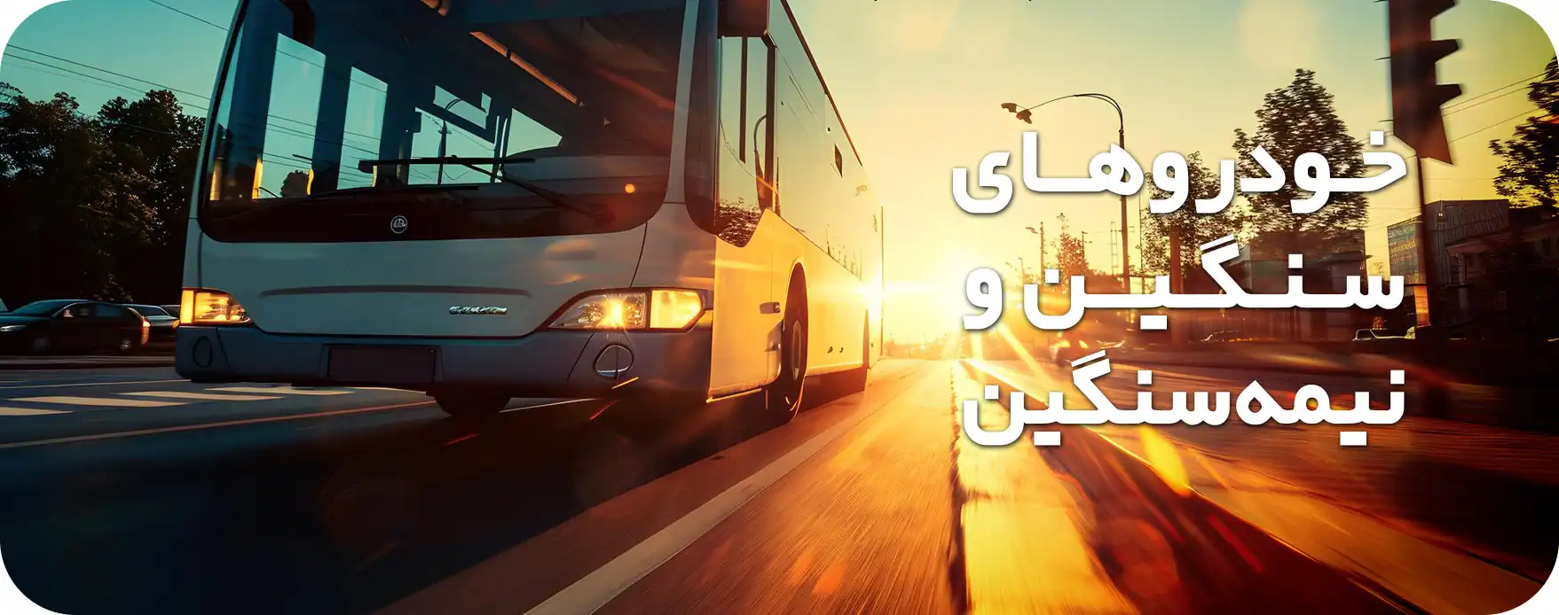 خودروهای نیمه‌سنگین و سنگین