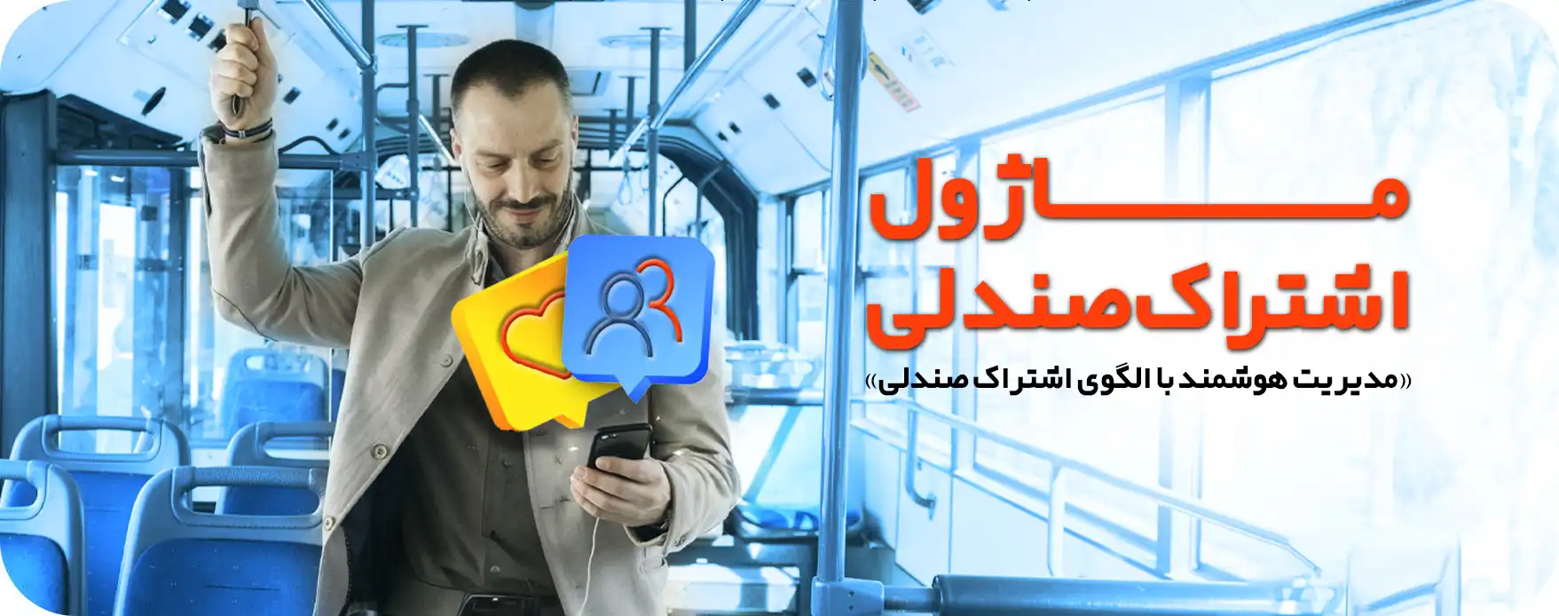 بنر ماژول اشتراک صندلی