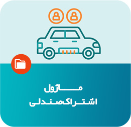 ماژول اشتراک صندلی