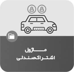 ماژول اشتراک صندلی