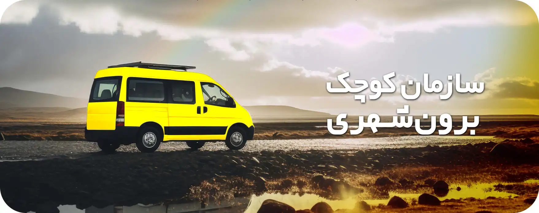 سازمان‌های کوچک برون شهری