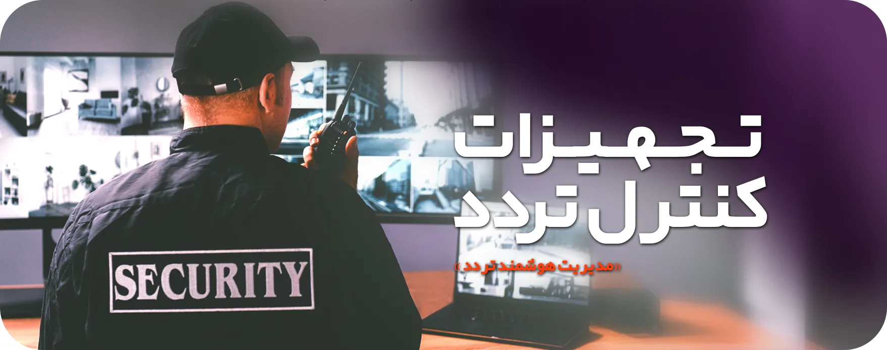 تجهیزات کنترل تردد