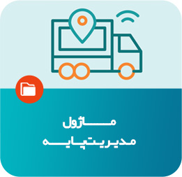 ماژول مدیریت پایه