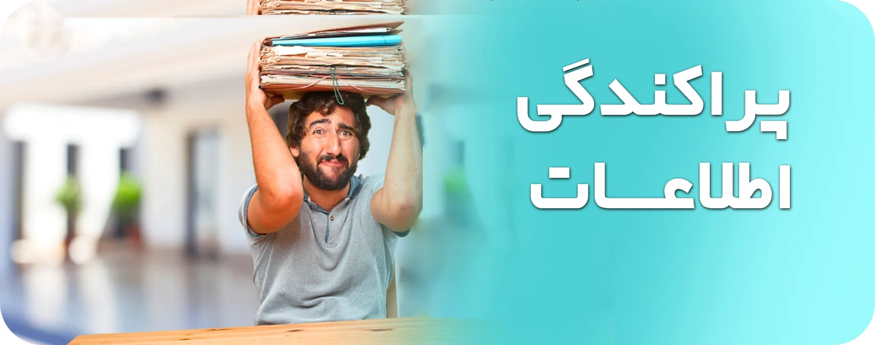 بنر پراکندگی اطلاعات