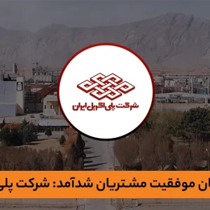 حمل و نقل هوشمند پرسنل پلی اکریل با سامانه شدآمد