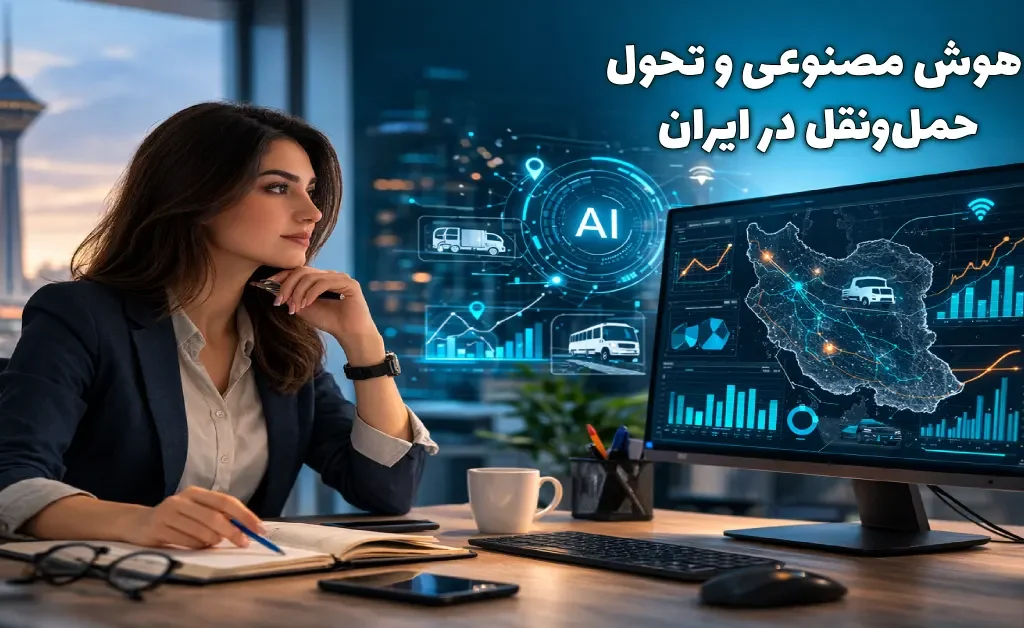 هوش مصنوعی و صنعت حمل و نقل در ایران