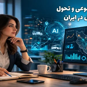 هوش مصنوعی و صنعت حمل و نقل در ایران