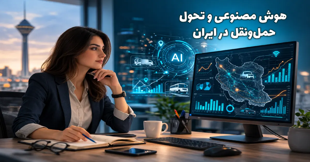 هوش مصنوعی و صنعت حمل و نقل در ایران