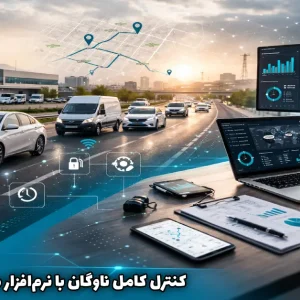 کنترل کامل ناوگان با نرم‌افزار مدیریت مأموریت
