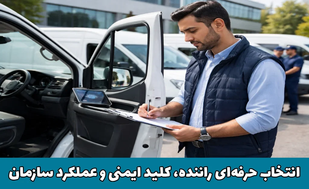 فرآیند علمی و حرفهای استخدام راننده سازمانی