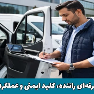 فرآیند علمی و حرفه‌ای استخدام راننده سازمانی