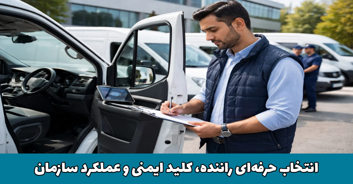فرآیند علمی و حرفه‌ای استخدام راننده سازمانی
