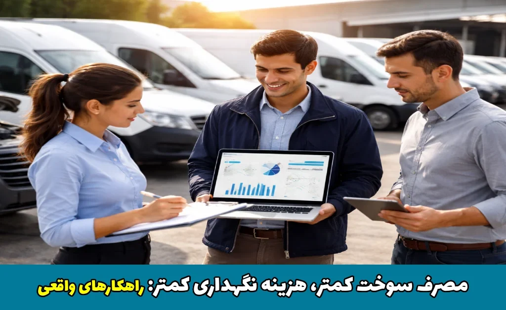 مصرف سوخت کمتر، هزینه نگهداری کمتر: کاهش هزینه سوخت و نگهداری خودرو