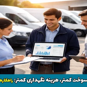 مصرف سوخت کمتر، هزینه نگهداری کمتر: کاهش هزینه سوخت و نگهداری خودرو
