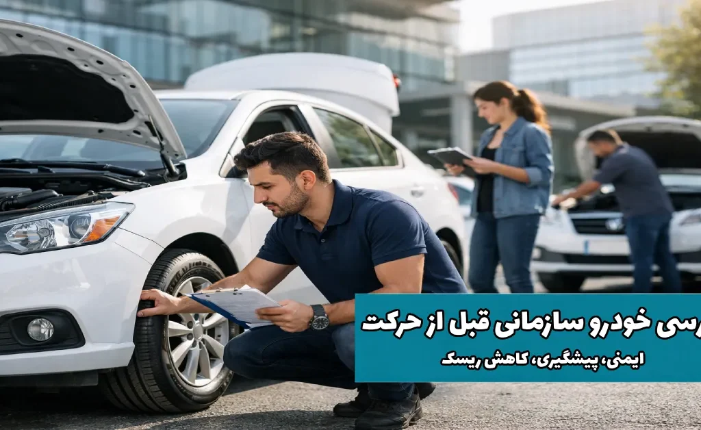 بازرسی خودرو سازمانی قبل از حرکت ایمنی، پیشگیری، کاهش ریسک