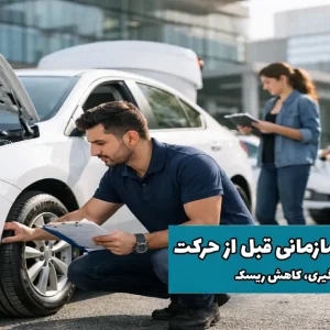 بازرسی خودرو سازمانی قبل از حرکت ایمنی، پیشگیری، کاهش ریسک