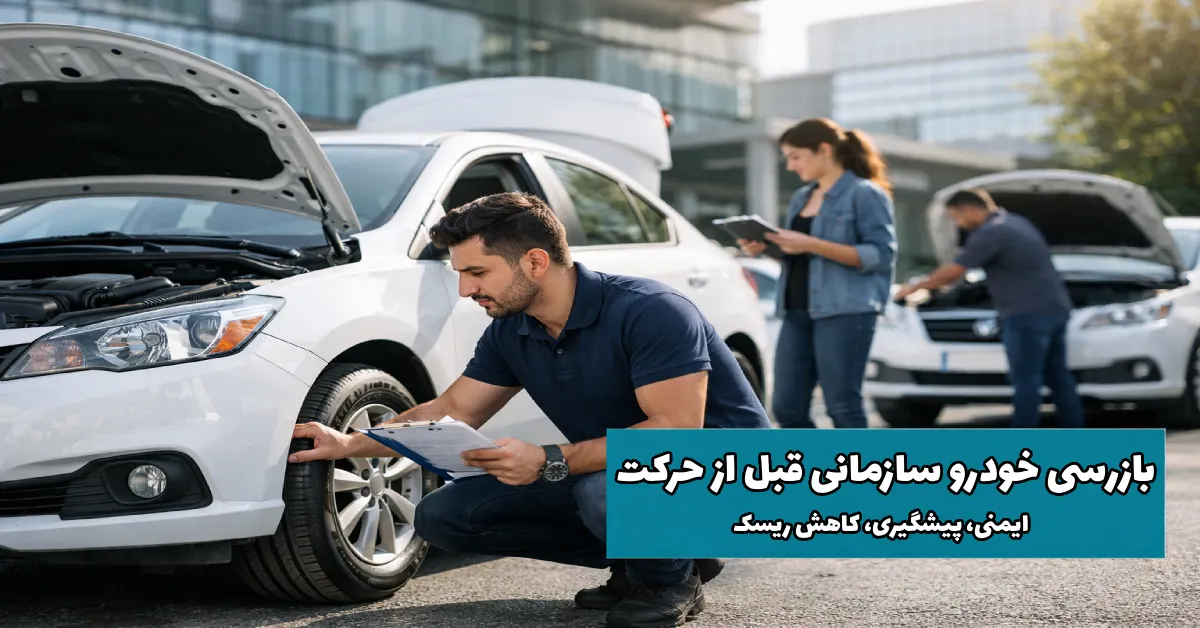 بازرسی خودرو سازمانی قبل از حرکت ایمنی، پیشگیری، کاهش ریسک