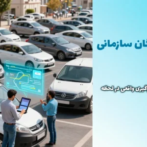 کنترل دقیق ناوگان سازمانی با بهینه سازی ناوگان سازمانی با مشاهده داده‌ها و تصمیم‌گیری واقعی در لحظه