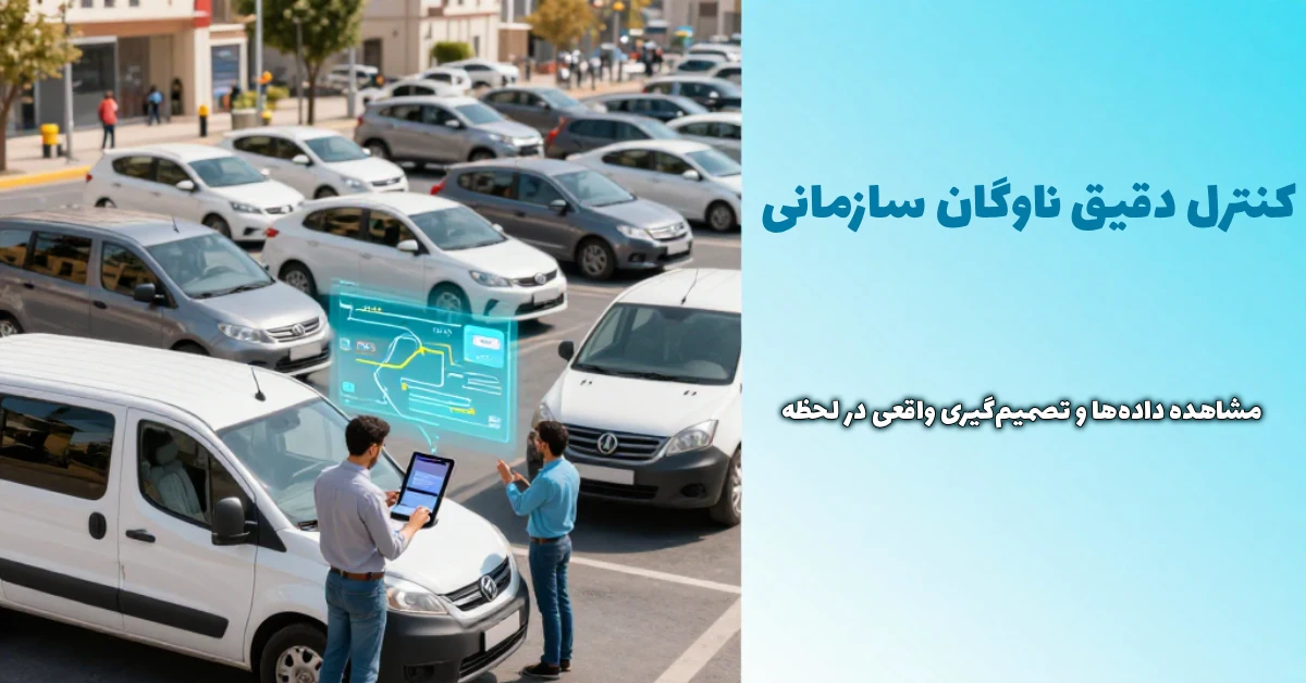 کنترل دقیق ناوگان سازمانی با بهینه سازی ناوگان سازمانی با مشاهده داده‌ها و تصمیم‌گیری واقعی در لحظه