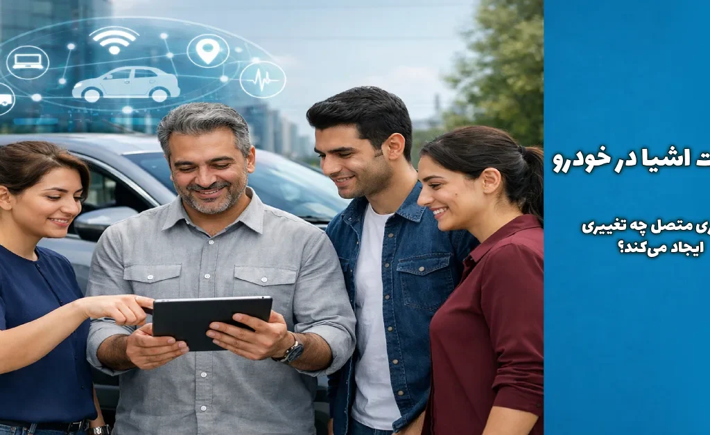 اینترنت اشیا در خودرو فناوری متصل چه تغییری ایجاد میکند؟