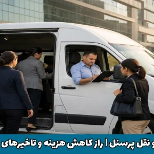 مدیریت حمل و نقل پرسنل روشی برای کاهش هزینه و تأخیرهای روزمره سازمانی