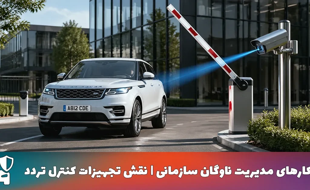مزیت تجهیزات کنترل تردد | مدیریت هوشمند خودروهای سازمانی