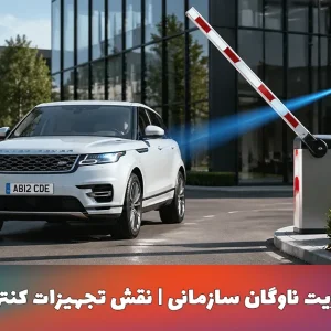 مزیت تجهیزات کنترل تردد | مدیریت هوشمند خودروهای سازمانی