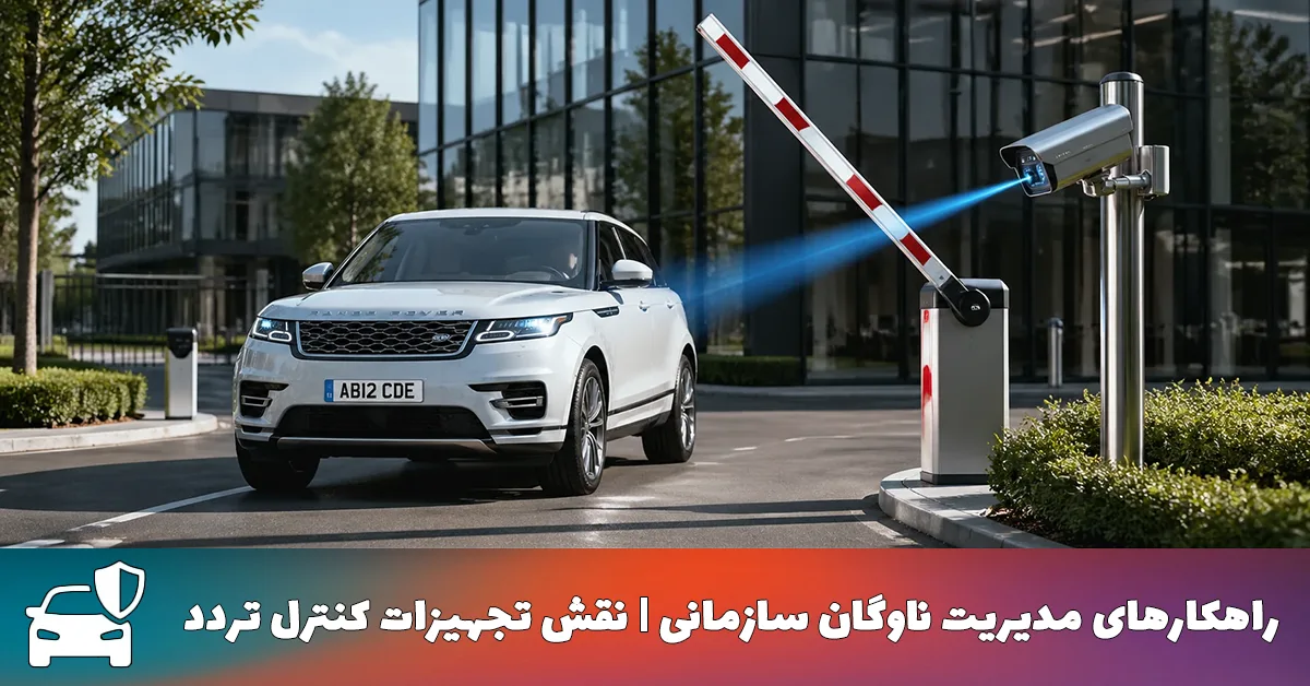 مزیت تجهیزات کنترل تردد | مدیریت هوشمند خودروهای سازمانی