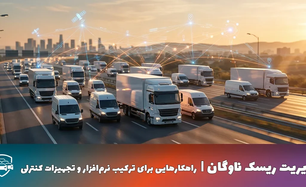 مدیریت ریسک ناوگان