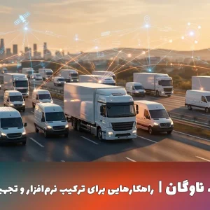 مدیریت ریسک ناوگان
