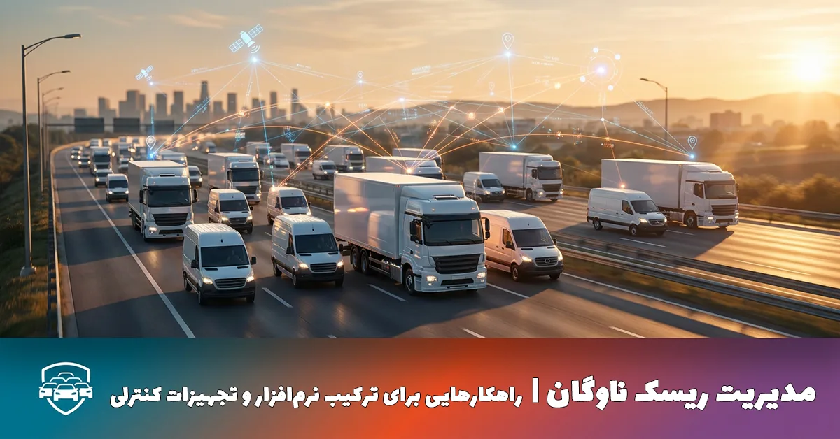 مدیریت ریسک ناوگان