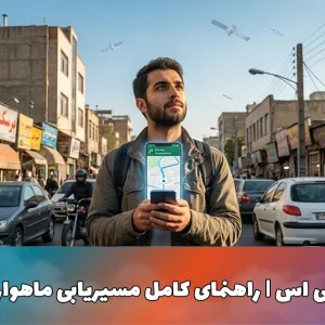 نحوه کار جی پی اس | راهنمای ساده مسیریابی ماهواره‌ای